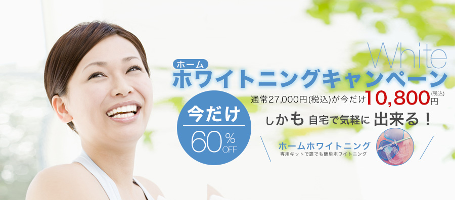 ホワイトニングキャンペーン